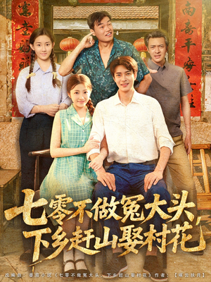 七零不做冤大头,下乡赶山娶村花(81集) 七零不做冤大头,下乡赶山娶村花(81集)一个短剧看全集
