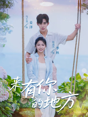 来有你的地方(60集) 来有你的地方(60集)最新短剧推荐