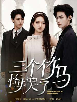 三个竹马悔哭了(66集) 三个竹马悔哭了(66集)独家短剧免费看