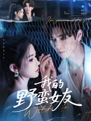 我的野蛮女友(80集) 我的野蛮女友(80集)热门短剧追不停