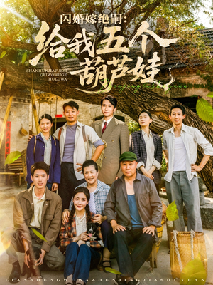 闪婚嫁绝嗣给我五个葫芦娃(81集) 闪婚嫁绝嗣给我五个葫芦娃(81集)热播短剧抢先看