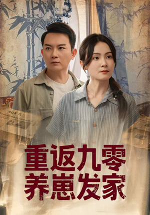 重返九零养崽发家(60集) 重返九零养崽发家(60集)更新时间一览表