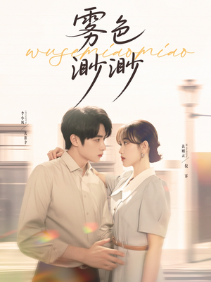 雾色渺渺(80集) 雾色渺渺(80集)战神短剧推荐