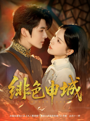 绯色申城(82集) 绯色申城(82集)短剧中追到爽