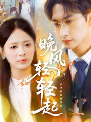 晚风轻轻起(70集) 晚风轻轻起(70集)好看又上头短剧