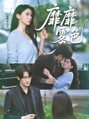 靡靡雾色（73集）上热门短剧