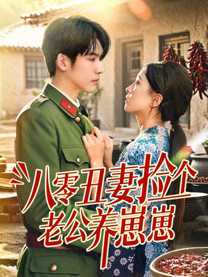 八零丑妻捡个老公养崽崽(74集) 八零丑妻捡个老公养崽崽(74集)好看的短剧来了