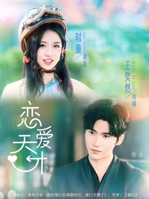 恋爱天才（70集）在线看到大结局