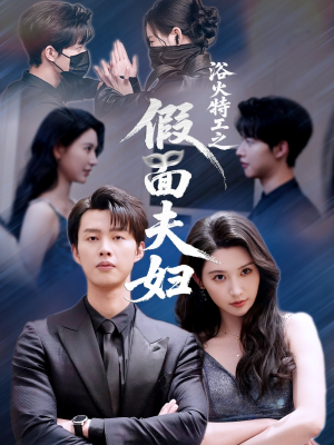 浴火特工之假面夫妇(68集) 浴火特工之假面夫妇(68集)在线看