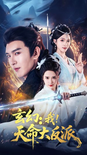 玄幻我天命大反派(77集) 玄幻我天命大反派(77集)火热短剧抢先看