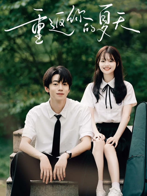 重返你的夏天（80集）好看短剧推荐