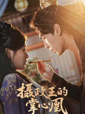 摄政王的掌心凰(63集) 摄政王的掌心凰(63集)精彩短剧追不停