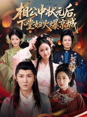 相公中状元后,下堂妇火爆京城(71集) 相公中状元后,下堂妇火爆京城(71集)这部短剧太好看