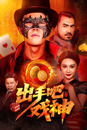 出手吧，戏神（60集）在哪看是免费的