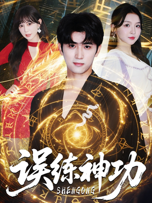 误练神功(78集) 误练神功(78集)推荐你们也去看