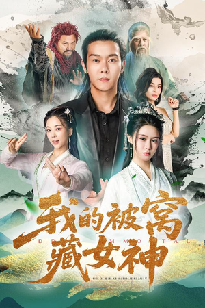 我的被窝藏女神(60集) 我的被窝藏女神(60集)我全都看完了