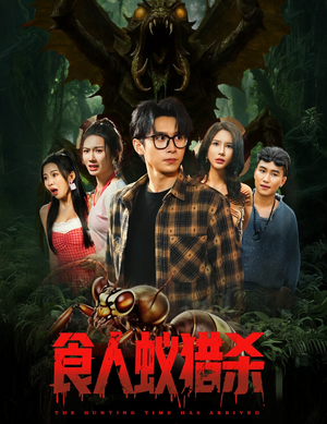 食人蚁猎杀(61集) 食人蚁猎杀(61集)短剧抢先看全集