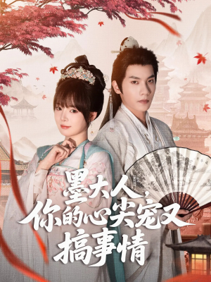 墨大人你的心尖宠又搞事情（81集）剧好看短剧推荐