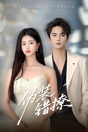 伪装错撩(60集) 伪装错撩(60集)精彩短剧后续