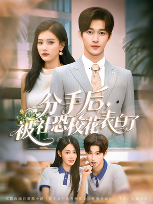 分手后被社恐校花表白了(80集) 分手后被社恐校花表白了(80集)精彩短剧热播中