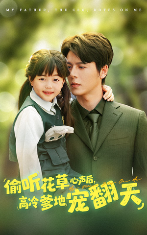偷听花草心声后高冷爹地宠翻天(63集) 偷听花草心声后高冷爹地宠翻天(63集)精彩短剧热播中