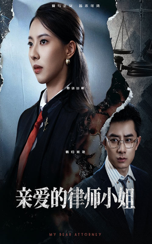亲爱的律师小姐（50集）最新热门短剧
