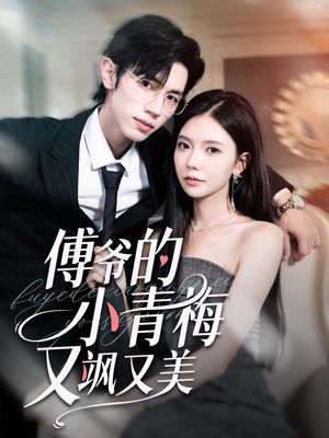 傅爷的小青梅又飒又美（87集）免费观看就是爽