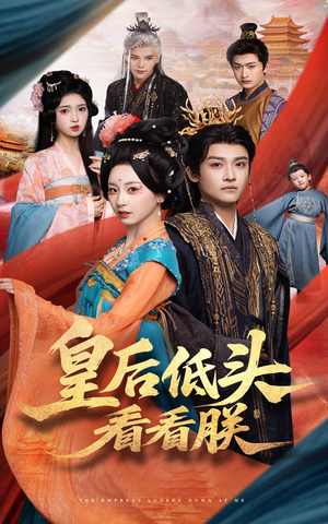 皇后低头看看朕(67集) 皇后低头看看朕(67集)最近很火的短剧
