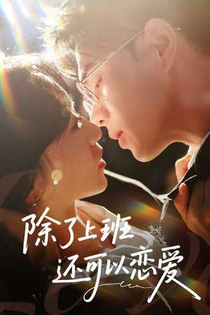 除了上班还可以恋爱（80集）看到大结局