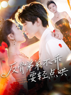 反骨弟弟不乖要轻点哄(106集) 反骨弟弟不乖要轻点哄(106集)短剧全集免费看