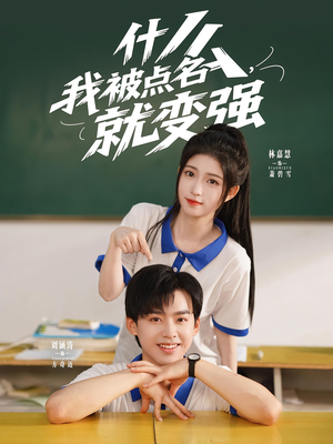 什么我被点名就变强(95集) 什么我被点名就变强(95集)一起看短剧