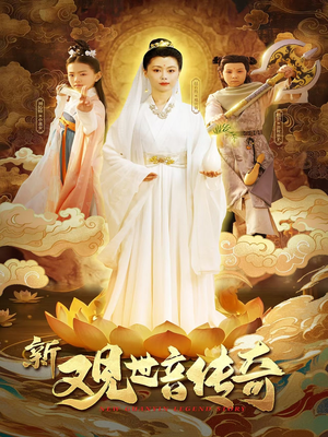 新观世音传奇(43集) 新观世音传奇(43集)最新热门短剧