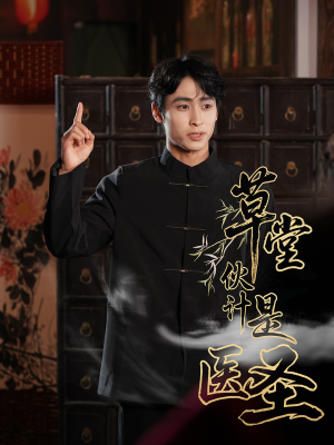 草堂伙计是医圣（48集）短剧抢先看