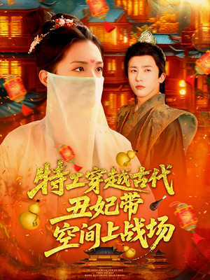 特工穿越古代丑妃带空间上战场（101集）短剧视频分享