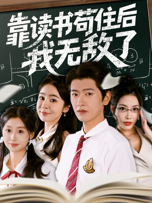 靠读书苟住后我无敌了(74集) 靠读书苟住后我无敌了(74集)短剧解说全集