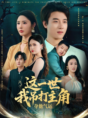 这一世我吊打主角夺他气运(75集) 这一世我吊打主角夺他气运(75集)免费短剧全集看