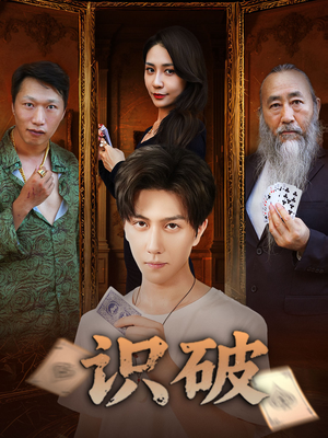 识破(65集) 识破(65集)在哪看免费