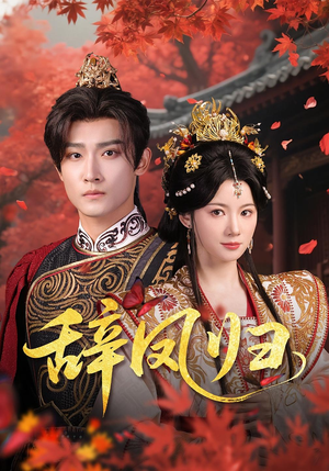 辞凤归(70集) 辞凤归(70集)怎么看全集