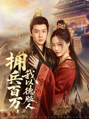 拥兵百万我以德服人(81集) 拥兵百万我以德服人(81集)UC网盘在线看