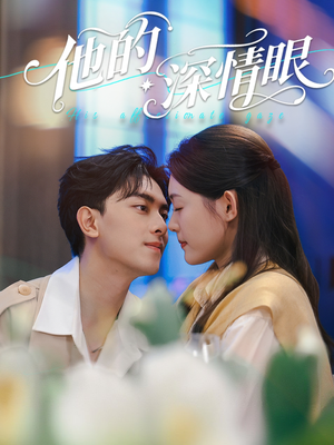 他的深情眼(76集) 他的深情眼(76集)短剧在哪里看