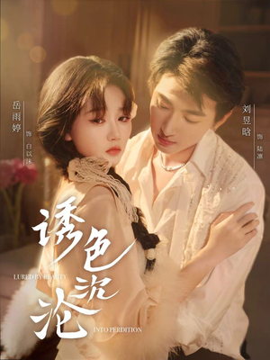 诱色沉沦(80集) 诱色沉沦(80集)热门了短剧