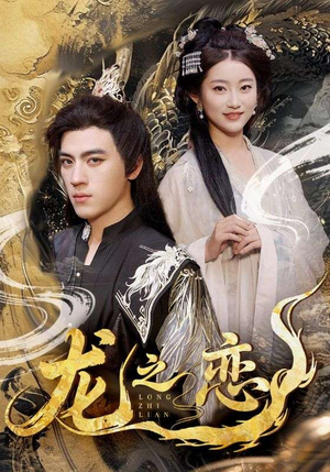 龙之恋（72集）民国短剧推荐