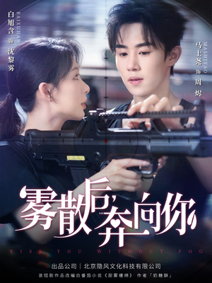 雾散后奔向你(70集) 雾散后奔向你(70集)全剧免费观看