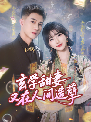 玄学甜妻又在人间造孽(68集) 玄学甜妻又在人间造孽(68集)短剧在线观看