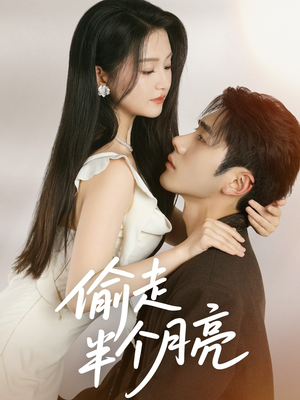 偷走半个月亮(61集) 偷走半个月亮(61集)免费看短剧全集