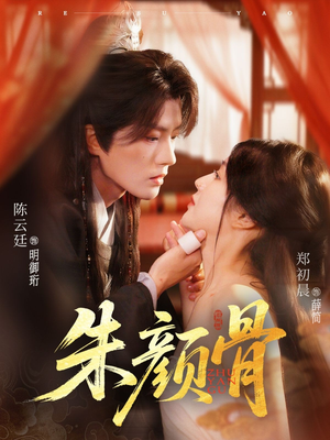 朱颜骨(73集) 朱颜骨(73集)一口气看完