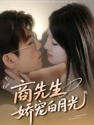 商先生娇宠白月光(77集) 商先生娇宠白月光(77集)短剧介绍