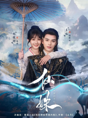 仙姝(78集) 仙姝(78集)追短剧看全集