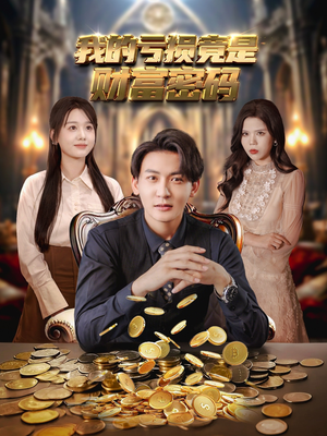 我的亏损竟是财富密码(81集) 我的亏损竟是财富密码(81集)每天分享短剧