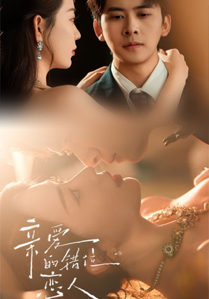 亲爱的错位恋人(60集) 亲爱的错位恋人(60集)免费观看就是爽